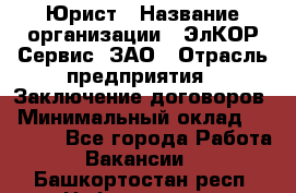 Юрист › Название организации ­ ЭлКОР Сервис, ЗАО › Отрасль предприятия ­ Заключение договоров › Минимальный оклад ­ 35 000 - Все города Работа » Вакансии   . Башкортостан респ.,Нефтекамск г.